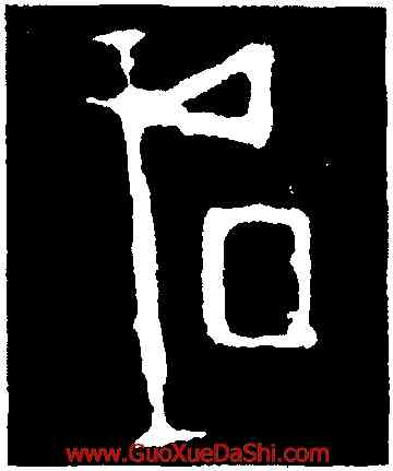 成,第一期甲骨文,書法字典